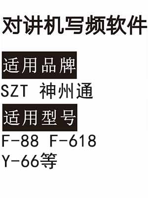 SZT神州通F-88 F-618 Y-66无线对讲写频软件免费下载